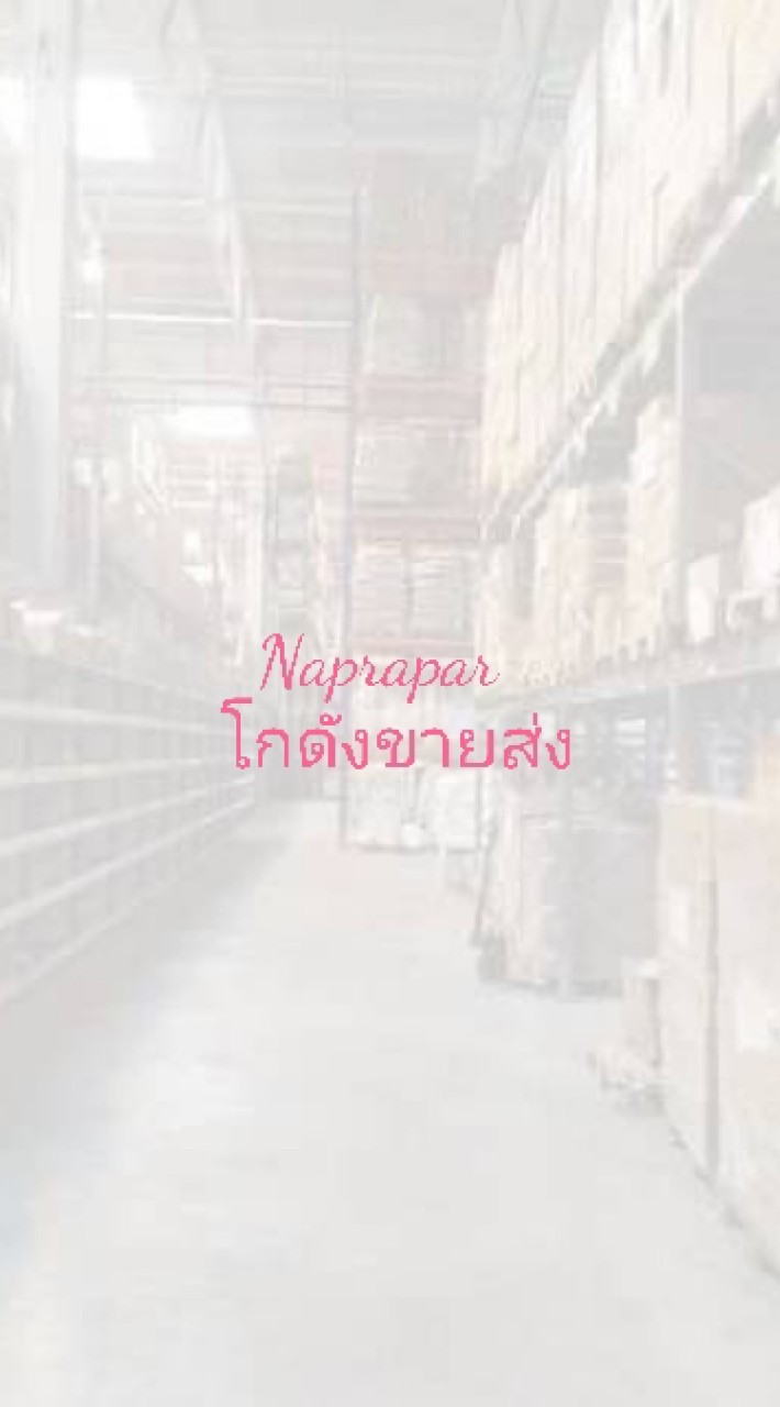 เจ๊จอย โกดังสินค้านำเข้า ขายปลีก ส่ง
