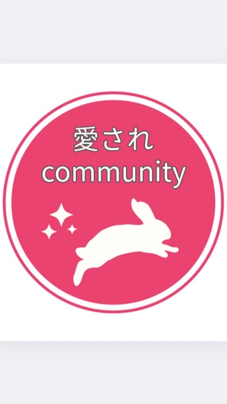 💞愛されファン化講座コミュニティ