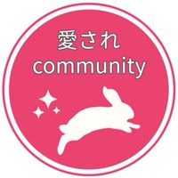 💞愛されファン化講座コミュニティ
