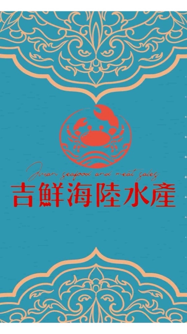 吉鮮海陸水產