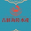 吉鮮海陸水產