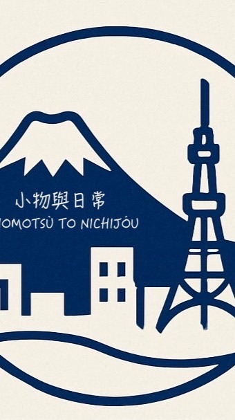 日本連線-小物と日常