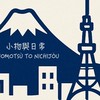 日本連線-小物と日常