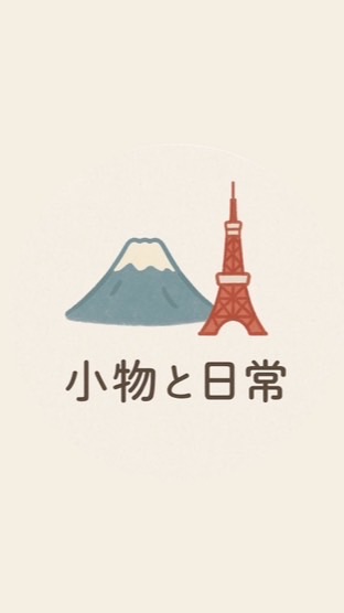 日本連線-小物と日常