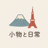 日本連線-小物と日常