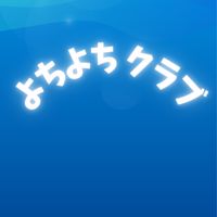 西愛知よちよちクラブ