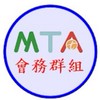 MTA甲聯會會務公告群組(一般會員)