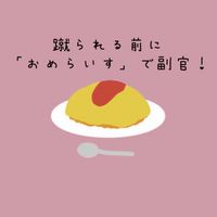 蹴られる前に「おめらいす」で副官！