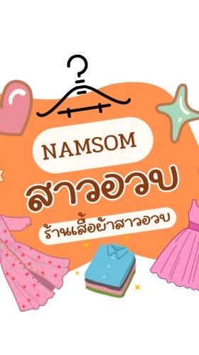 Namsom สาวอวบ