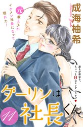 ダーリンは社長くん　分冊版