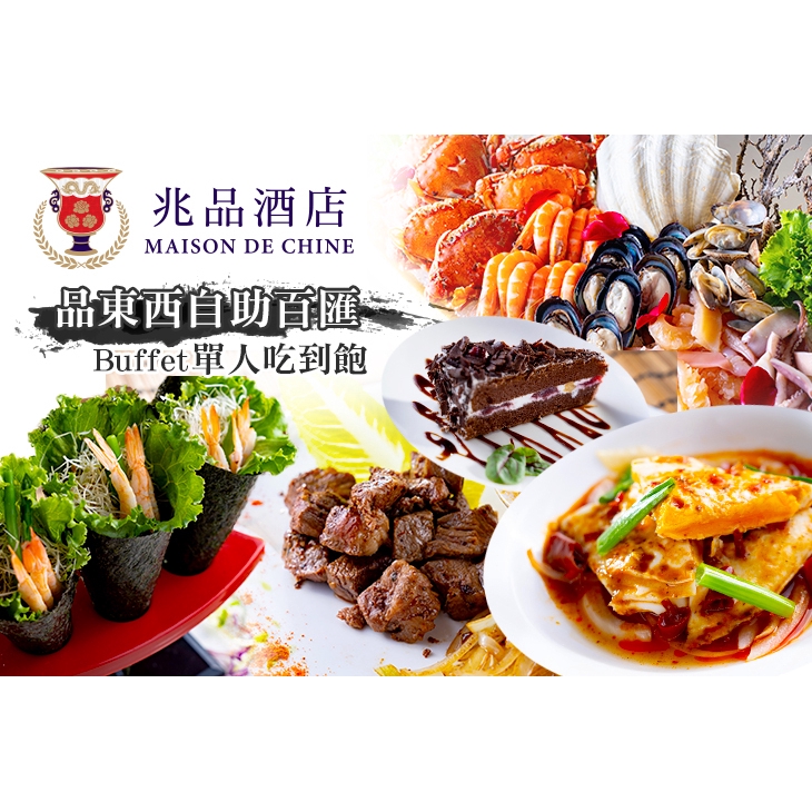 【台中兆品酒店-品東西自助百匯】只要499元，即可享有【台中兆品酒店-品東西自助百匯】Buffet單人吃到飽 ￣￣￣￣￣￣￣￣ 兌 換 說 明 ￣￣￣￣￣￣￣￣ 兌換期為 2019/7/1 至 201