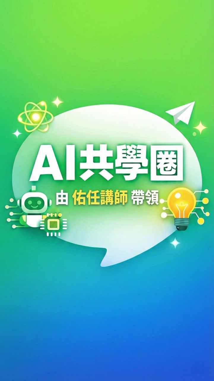 🌟AI共學圈 by AI教練佑任老師