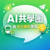 🌟AI共學圈 by AI教練佑任老師