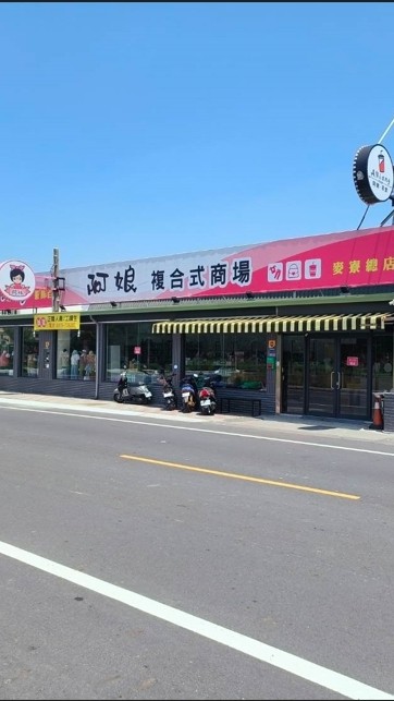 麥寮阿娘的店