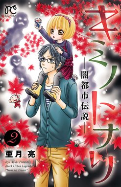 キミノトナリ 闇都市伝説 キミノトナリ 闇都市伝説 2 亜月亮 Line マンガ