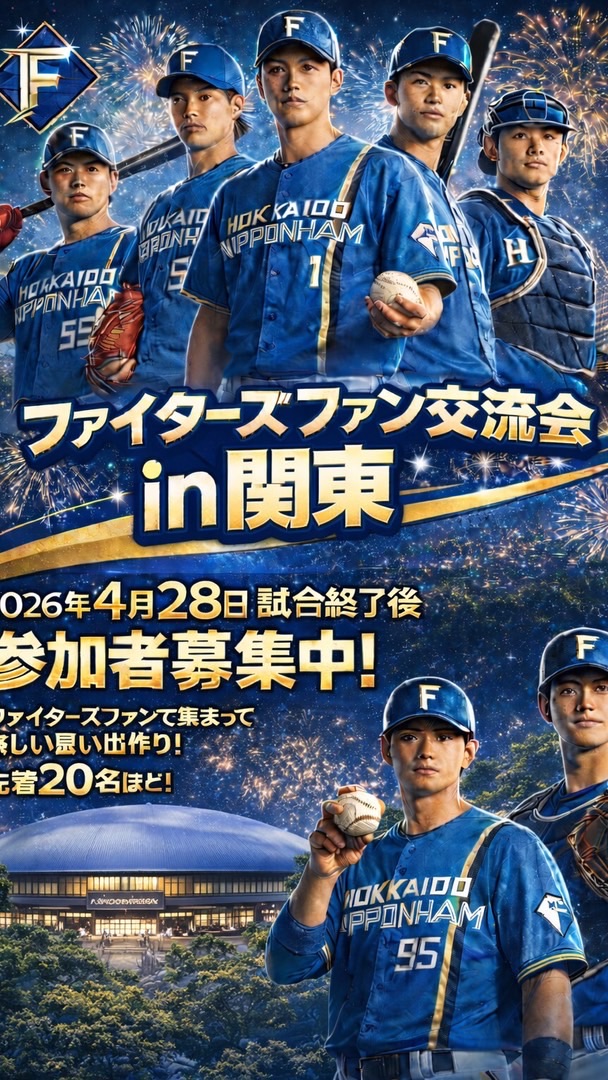 ファイターズファン交流会in関東