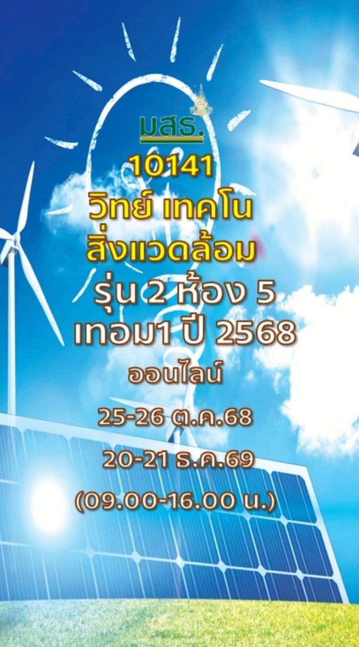 ก2 10141 วิทย์ เทคโน สิ่งแวดล้อม รุ่น2ห้อง5 1/68