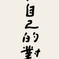 清淨心書寫