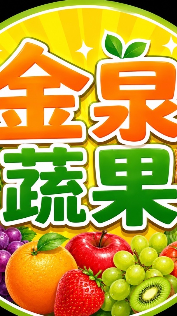 金泉蔬果店