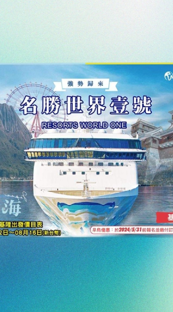麗星郵輪探索星號資訊分享互助討論