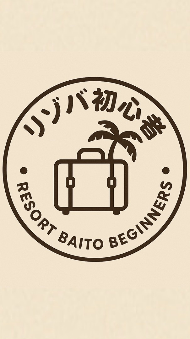 リゾバはじめてさん集まれ🌿