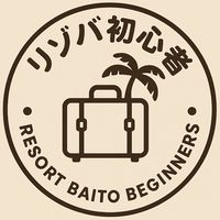 リゾバはじめてさん集まれ🌿