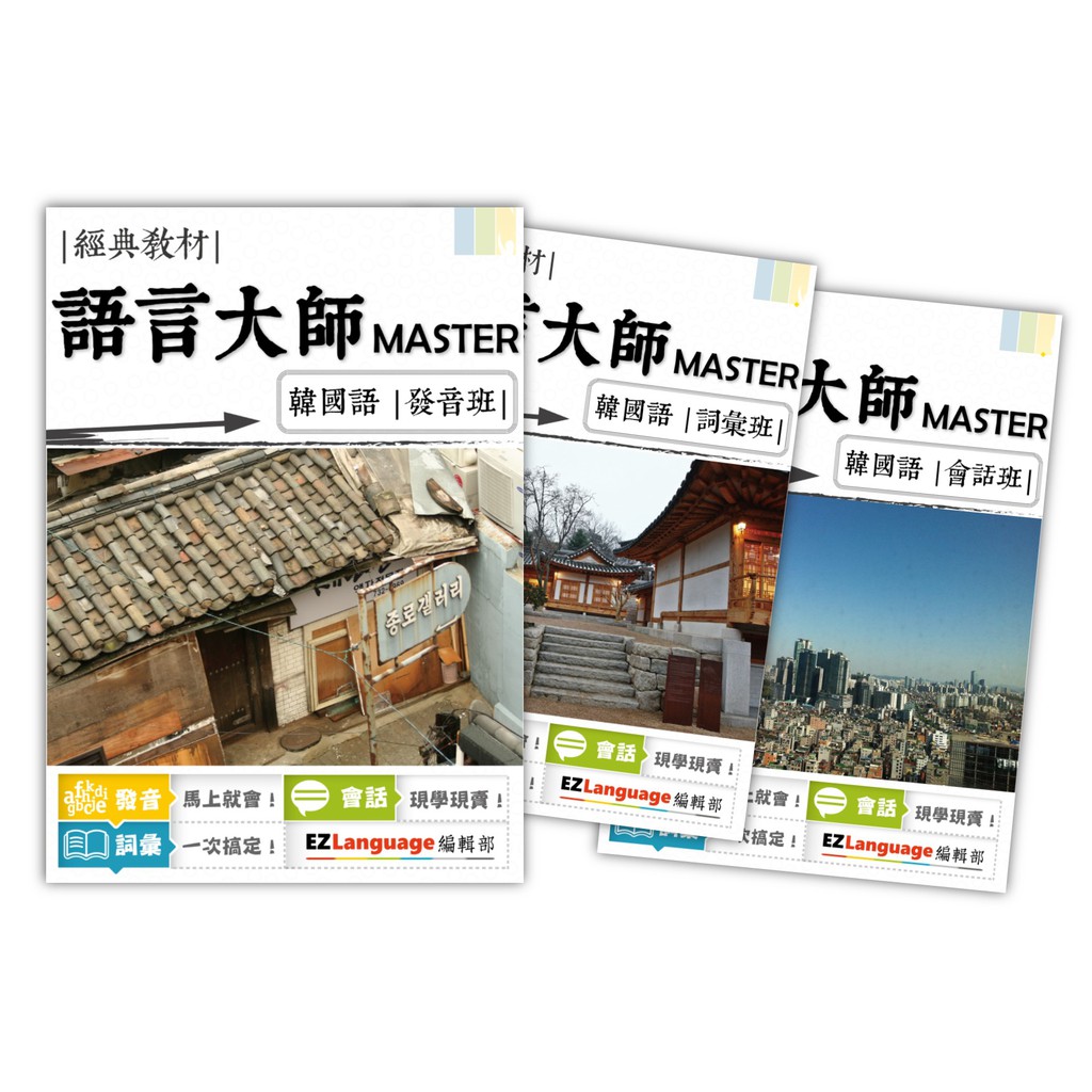 《買一送一》【語言大師Master系列】韓語發音、詞彙、會話一次搞定！