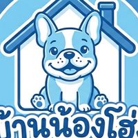 บ้านน้องโฮ่ง🏡