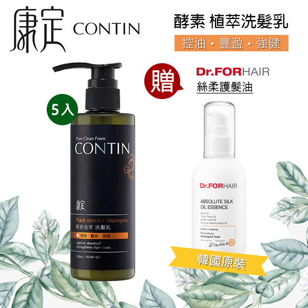 【5瓶優惠組】CONTIN 康定 酵素植萃洗髮乳 300ML/瓶 洗髮精-贈絲柔護髮油 -1瓶