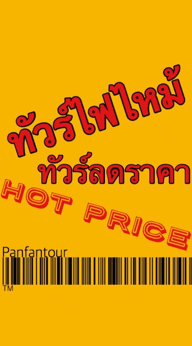 🔥ทัวร์ไฟไหม้ จัดโปรโมชั่น
