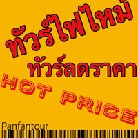 🔥ทัวร์ไฟไหม้ จัดโปรโมชั่น