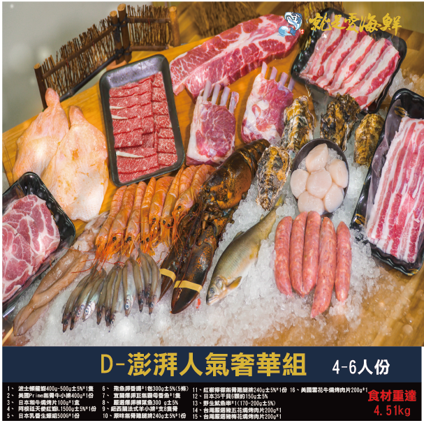 中秋烤肉首選 BBQ套餐超值組 D-澎湃人氣奢華組4-6人份