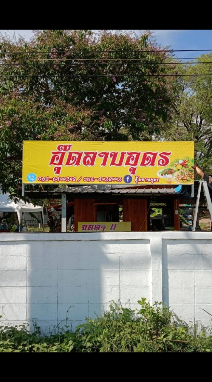 ร้านอู๊ดลาบอุดร 0826499392