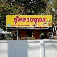 ร้านอู๊ดลาบอุดร 0826499392