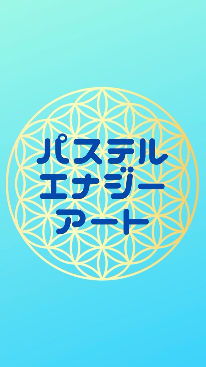 パステルエナジーアート講座