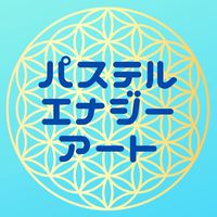 パステルエナジーアート講座