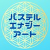 パステルエナジーアート講座