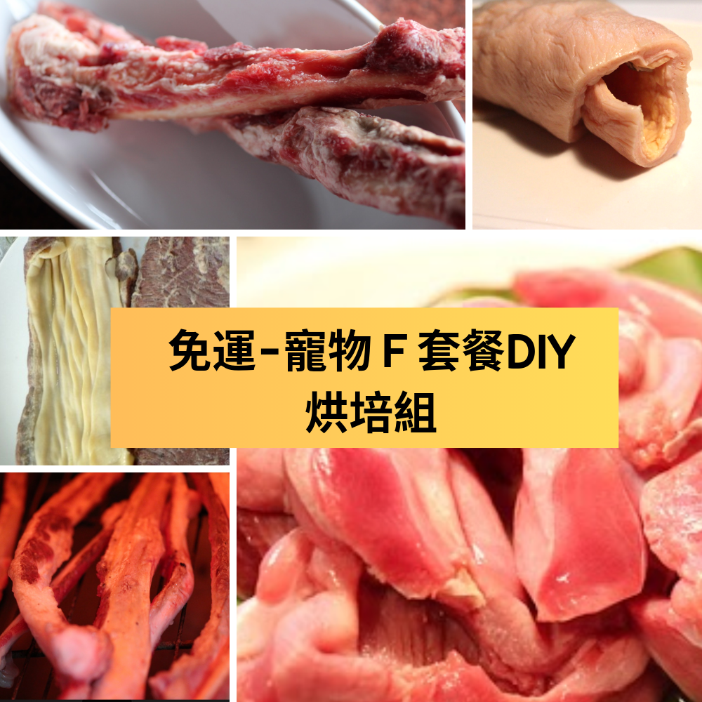 【 免運】【 寵物專用】☆寵物F套餐/DIY烘培☆【 陸霸王】