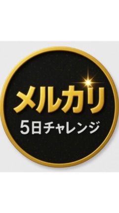 メルカリチャレンジ 特典専用オープンチャット