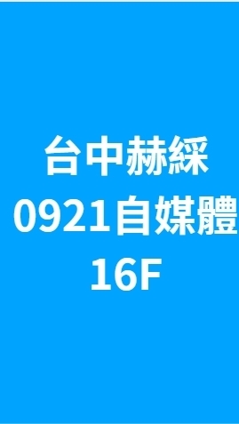 台中赫綵0921(日)自媒體