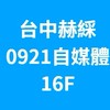 台中赫綵0921(日)自媒體
