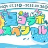 夏コラnrkr