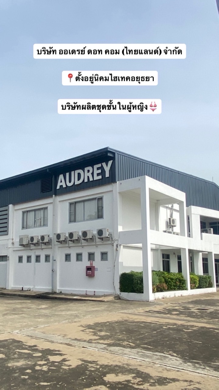 กลุ่มสมัครงาน Audrey Dot Com (Thailand)