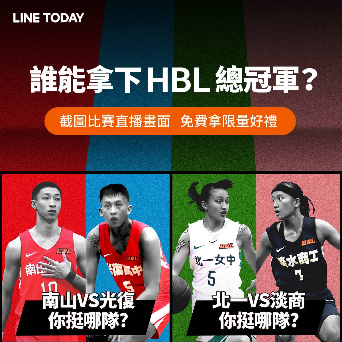 【LINE TODAY｜誰能拿下HBL總冠軍？】Facebook應援活動－活動辦法