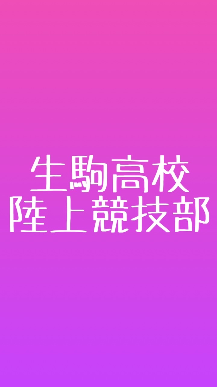 【公式】生駒高校 陸上競技部