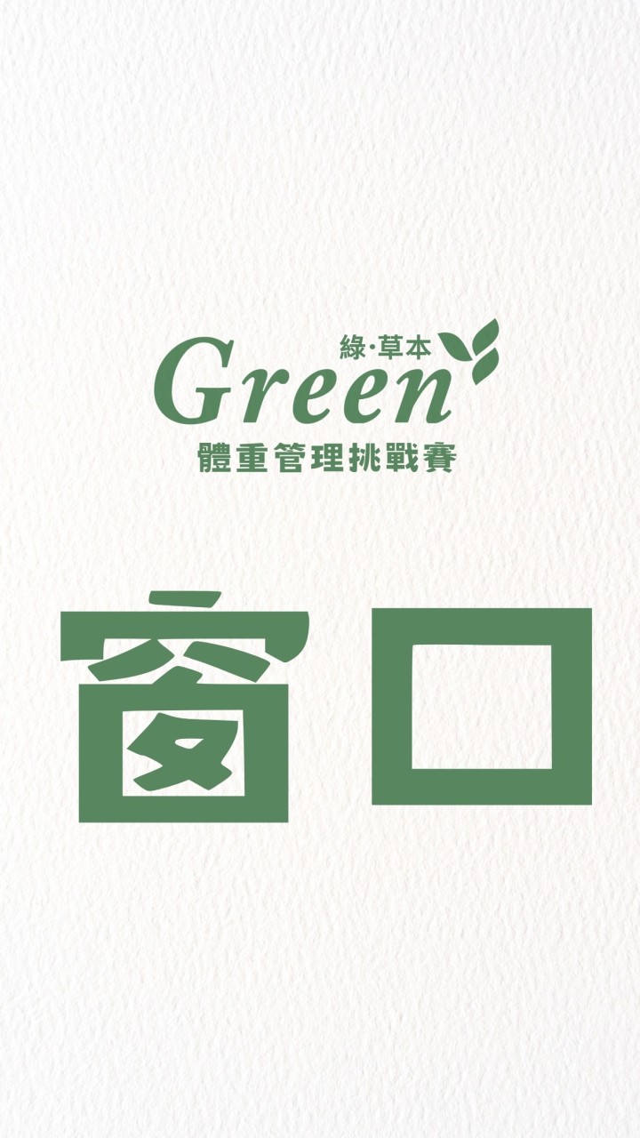 （窗口）綠草本🌿體館賽