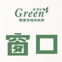 （窗口）綠草本🌿體館賽