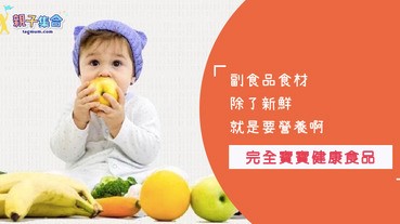 媽咪也在幫寶寶鍛鍊副食品嗎，原來食材這樣挑選最合適，4個月-1歲健康食材