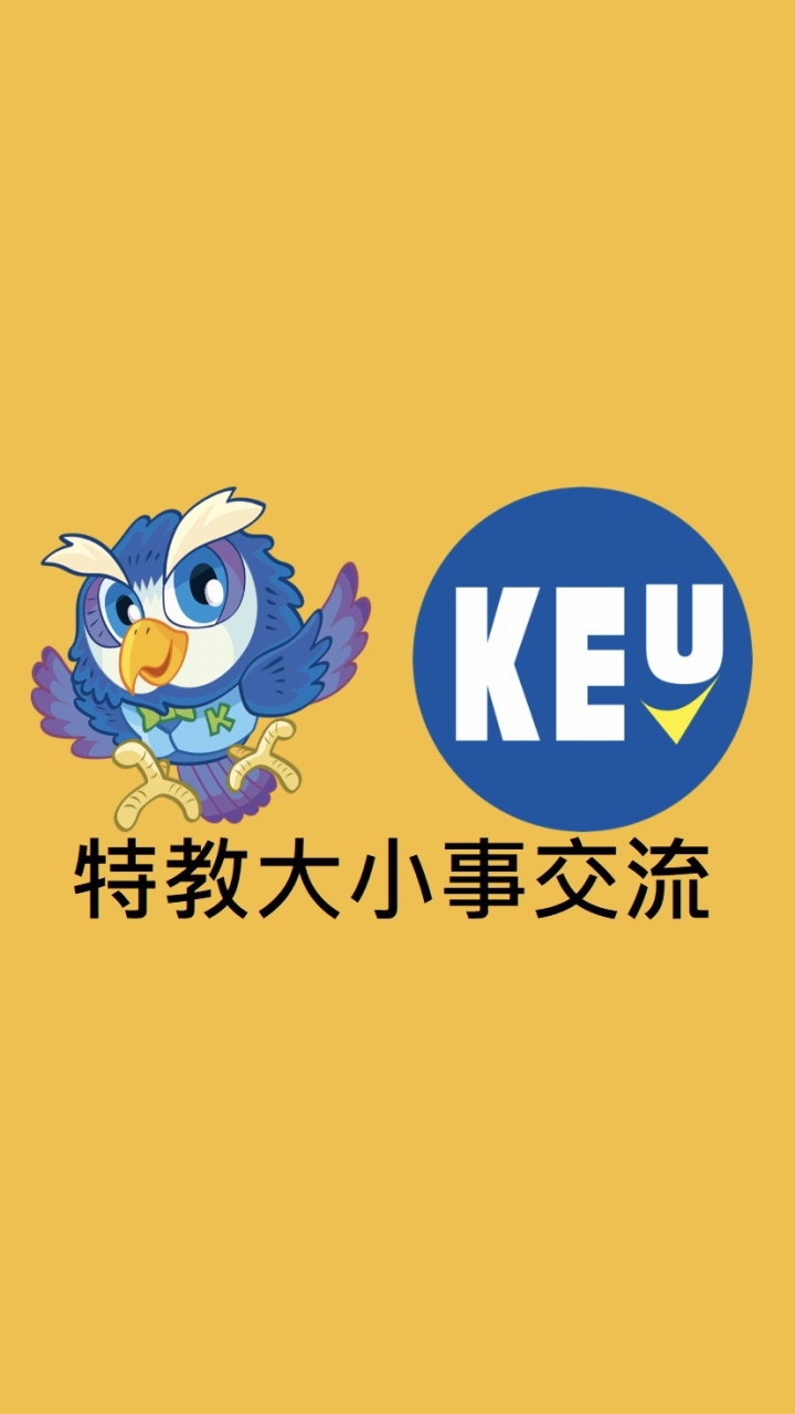 KEU高教產特教大小事交流