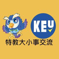 KEU高教產特教大小事交流